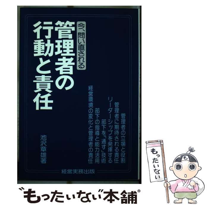 【中古】 管理者の行動と責任/経営実務出版/池沢章雄 中古】 管理者の行動と責任 / 池沢章雄 / 経営実務出版