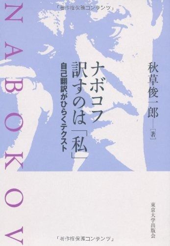ナボコフ 訳すのは 私 ―自己翻訳がひらくテクスト