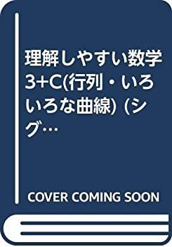 激安大特価，新作登場 【中古】 理解しやすい数学3+C (行列・いろいろな曲線) (シグマベスト) その他
