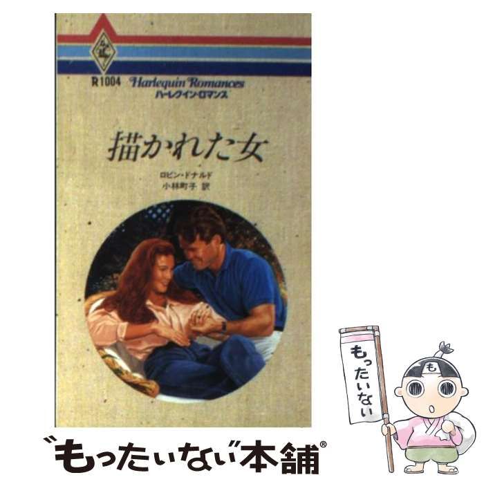 【中古】 魅いられた女/ハーパーコリンズ・ジャパン/ロビン・ドナルド 中古】 描かれた女 （ハーレクイン・ロマンス） / ロビン