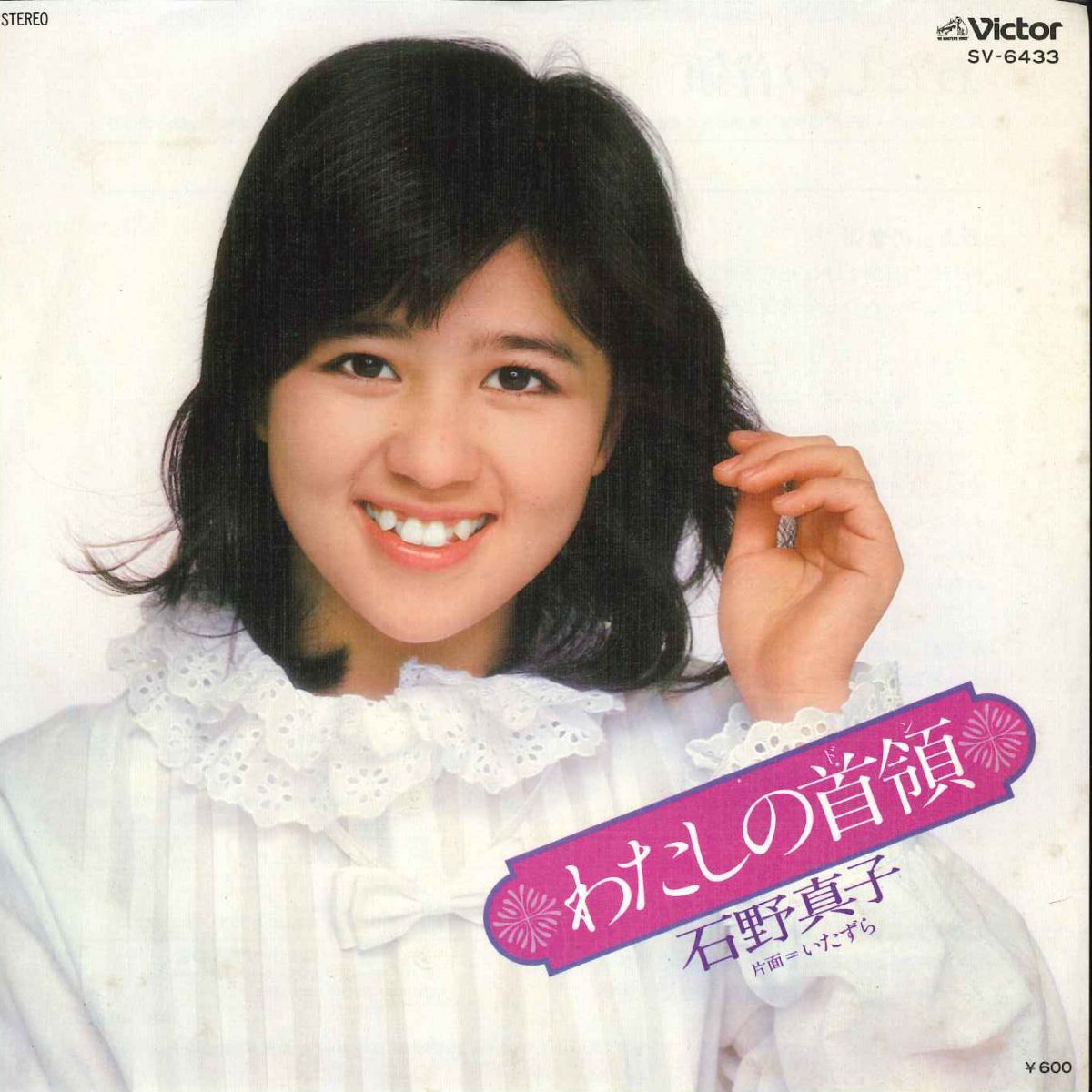 石野真子サイン色紙＆私の首領（ステージ衣装）生写真２枚 石野真子サイン色紙＆私の首領（ステージ衣装）生写真2枚