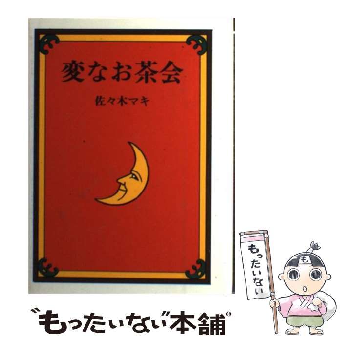Amazon.co.jp: 変なお茶会 : 佐々木マキ, 佐々木マキ: 本
