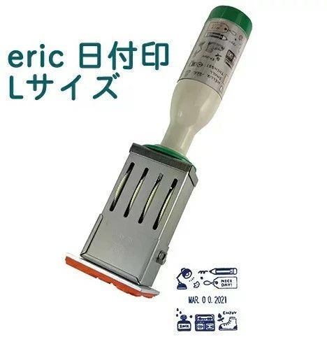 サンビー eric 日付印 Lサイズ