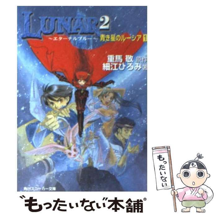 【中古】 Ｌｕｎａｒ　２ エターナルブルー ２/角川書店/重馬敬 518yQH6lvDL._AC_SY200_QL15_.jpg