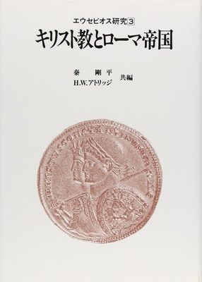 エウセビオス研究(3) キリスト教とローマ帝国