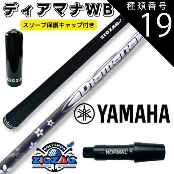 種類19：WB83 S ディアマナWB  ヤマハスリーブ付きシャフト　（新スリーブにも対応可能です）RMX VD/VD59　他多数対応 三菱 ケミカル