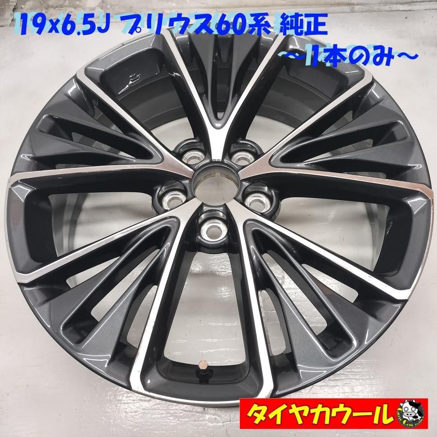 ◆配送先指定あり◆ 19x6.5J トヨタ プリウス60系 純正 5H -114.3 1本のみ 〜本州 四国は 〜