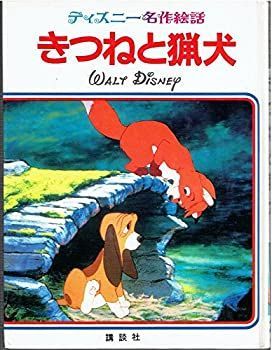 中古】きつねと猟犬 (ディズニー名作絵話 (24))