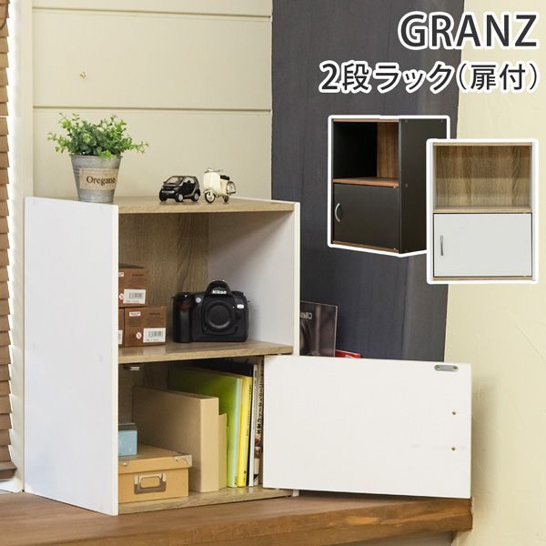 新品未使用 2段ラック 扉1枚 ボックス GRANZ