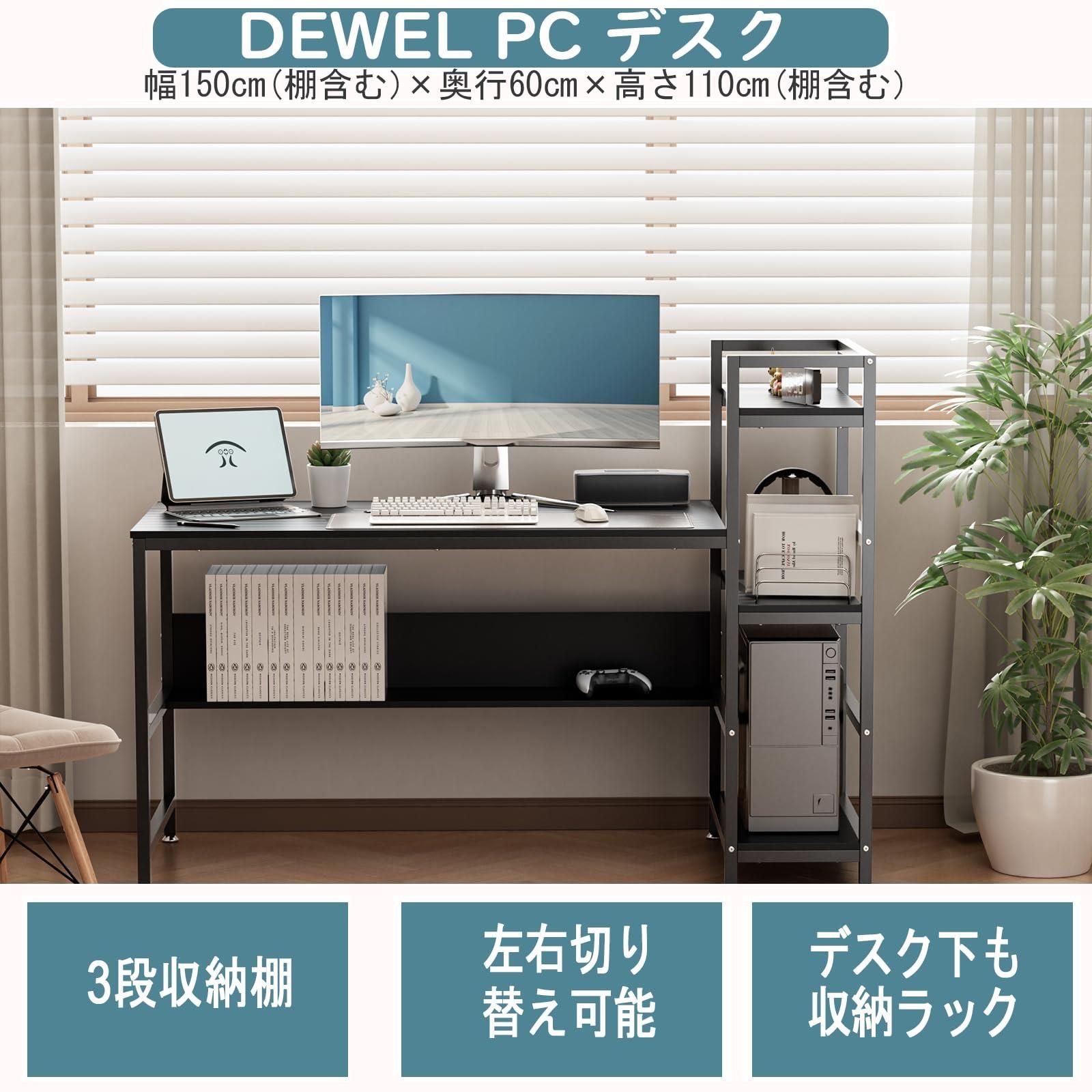 DEWEL パソコンデスク 幅150cm×奥行き60cm×高さ110cm 左右入替可 収納 ...