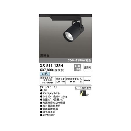7営業日以内発送 オーデリック ODELIC XS511138H LEDスポットライト 沖縄離島販売不可