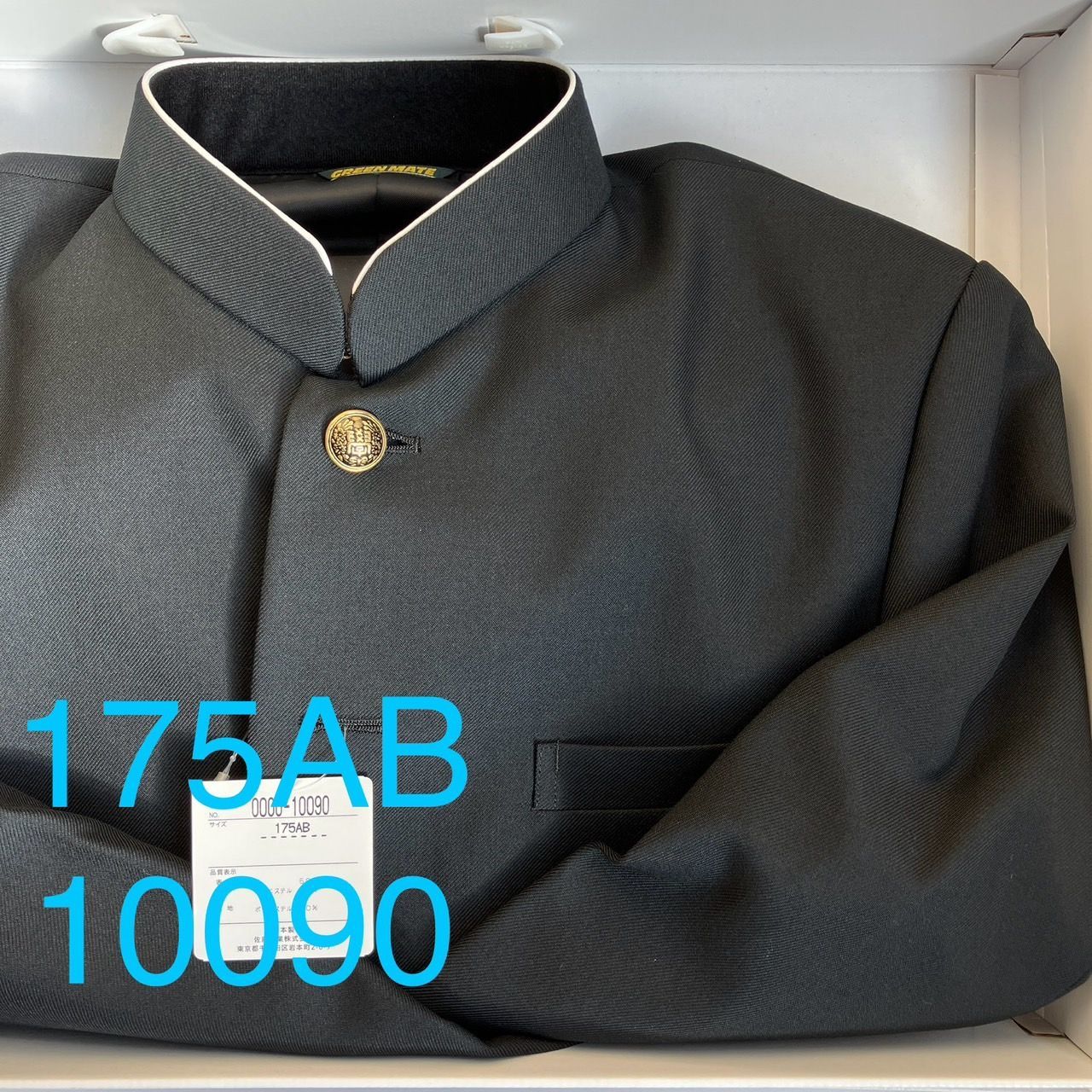 混紡 黒サージラウンド 学生服 上着のみ 学ラン 175AB Ｎ10090 毛50％ ポリエステル50％ 中学 高校 詰襟 NIKKE Green Mate ホームウォッシャブル