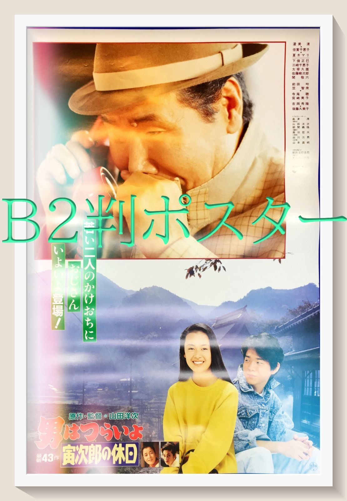 男はつらいよ 寅次郎の休日 映画オリジナルB2判ポスター