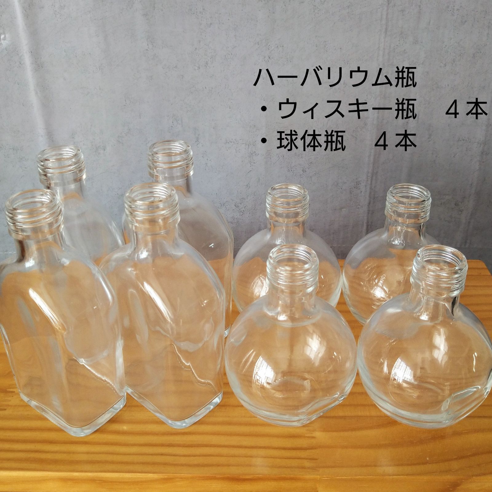 ハーバリウム瓶(キャップ付) ウィスキー瓶200A 4本＋球体瓶180 4本 