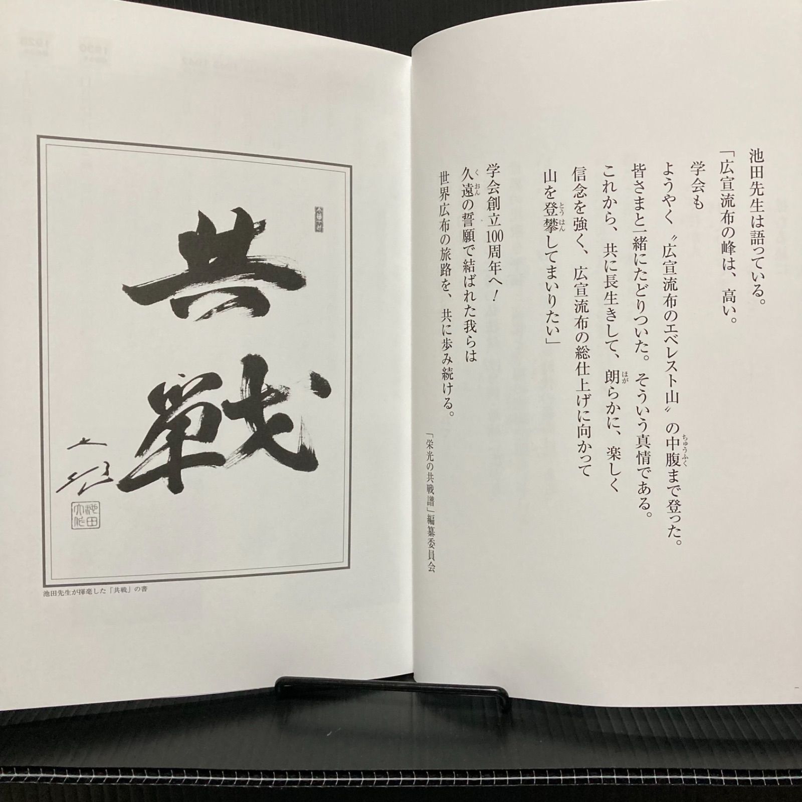 年譜『池田先生 会長就任60周年記念 栄光の共戦譜』 B5判、非売品