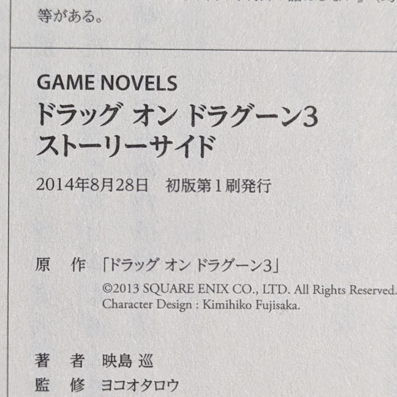 ドラッグオンドラグーン3 ストーリーサイド (GAME NOVELS) - メルカリ