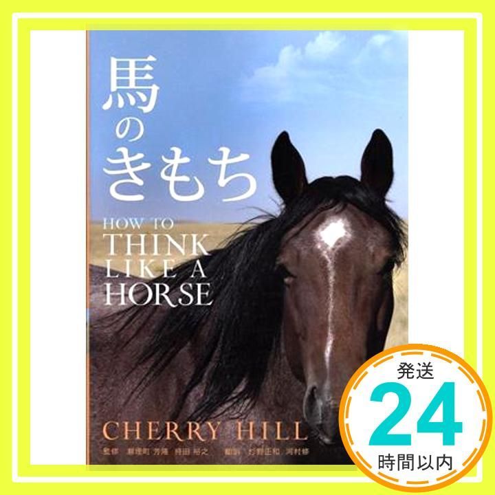 馬のきもち HOW TO THINK LIKE A HORSE チェリー・ヒル; (発行
