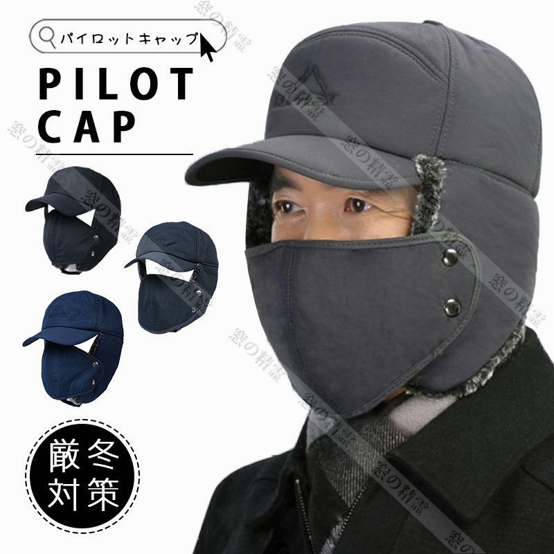 パイロットキャップ ロシア帽 耳当て付き マスク付き ファー帽子 防寒