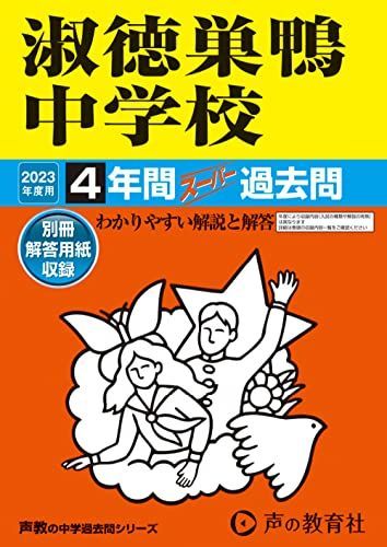 93 淑徳巣鴨中学校 2023年度用 4年間スーパー過去問 (声教の中学過去問シリーズ)