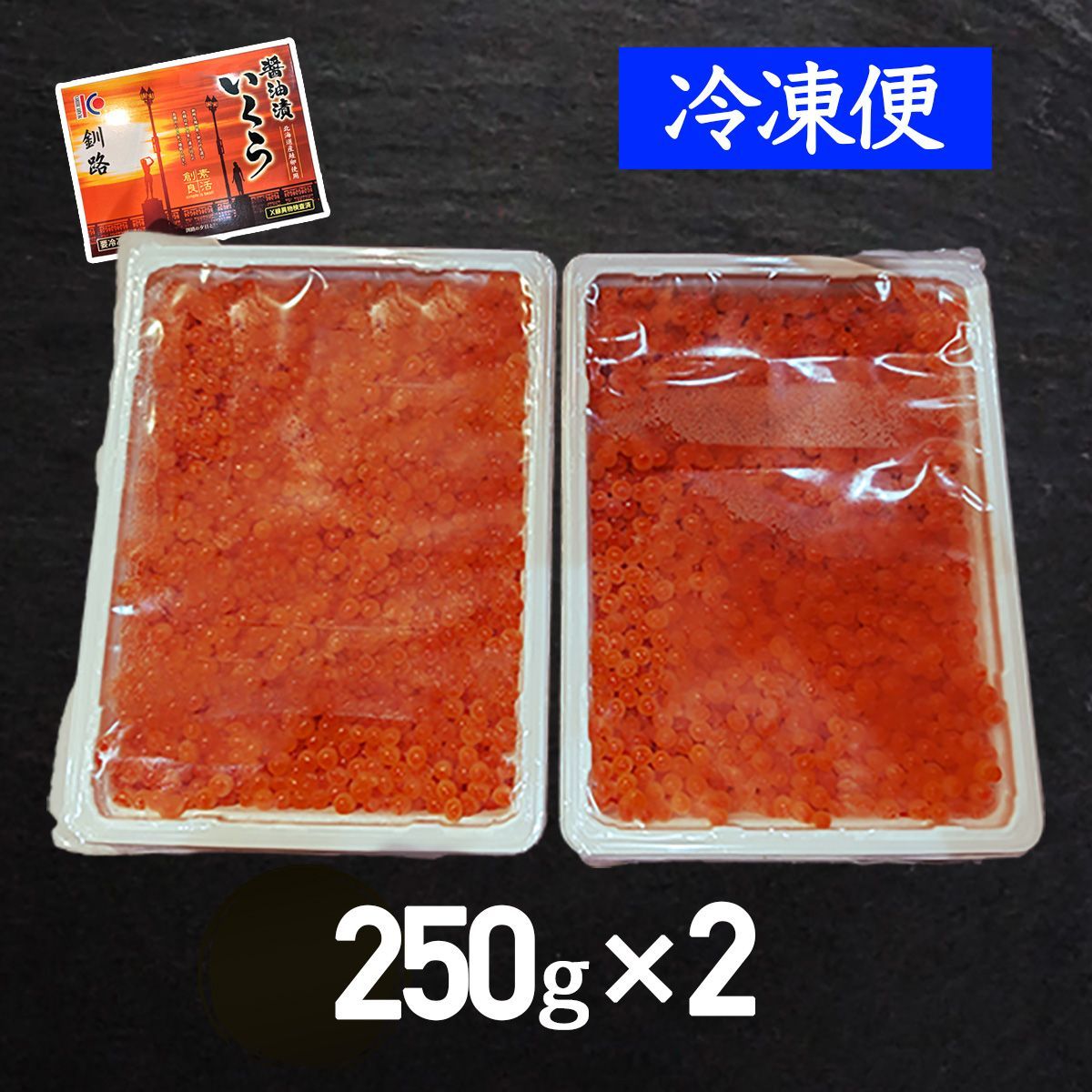 北海道産 秋鮭 いくら醤油漬け 250g×2 冷凍 イクラ いくら 魚卵 海鮮 化粧箱 ※北海道・沖縄へは配送不可