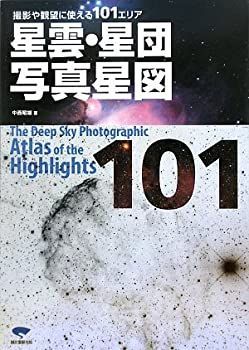 【】 星雲・星団写真星図 撮影や観望に使える101エリア