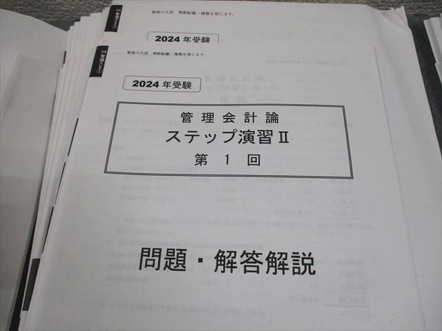 資格の大原 公認会計士講座 管理会計論 ステップ演習I/II/直対/短答直対 2024年合格目標 テスト計32回 状態良い 104L4D 資格の大原 公認会計士講座 管理会計論 ステップ演習I/II/直対