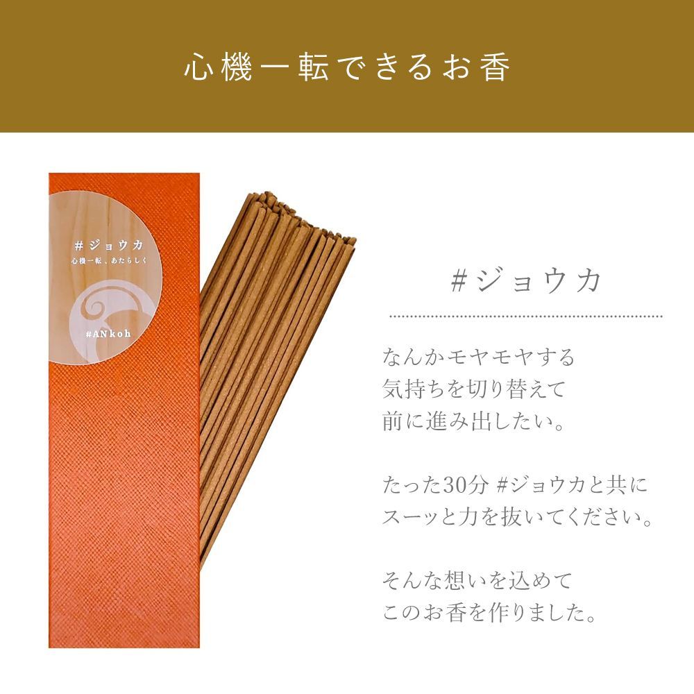 香香 お香 お線香 フレグランス ANkoh 2種セット カンシャ・ジョウカ 50g