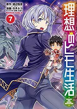 【-非常に良い】 理想のヒモ生活 コミック 1-7巻セット