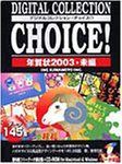 【中古】Digital Collection Choice! 年賀状 2003・未編
