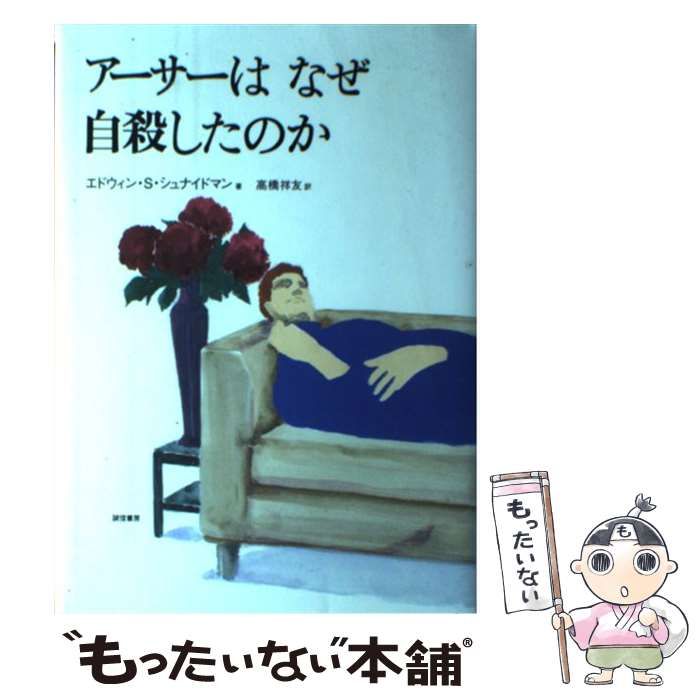 【中古】 アーサーはなぜ自殺したのか / エドウィン・S． シュナイドマン、 高橋 祥友 / 誠信書房