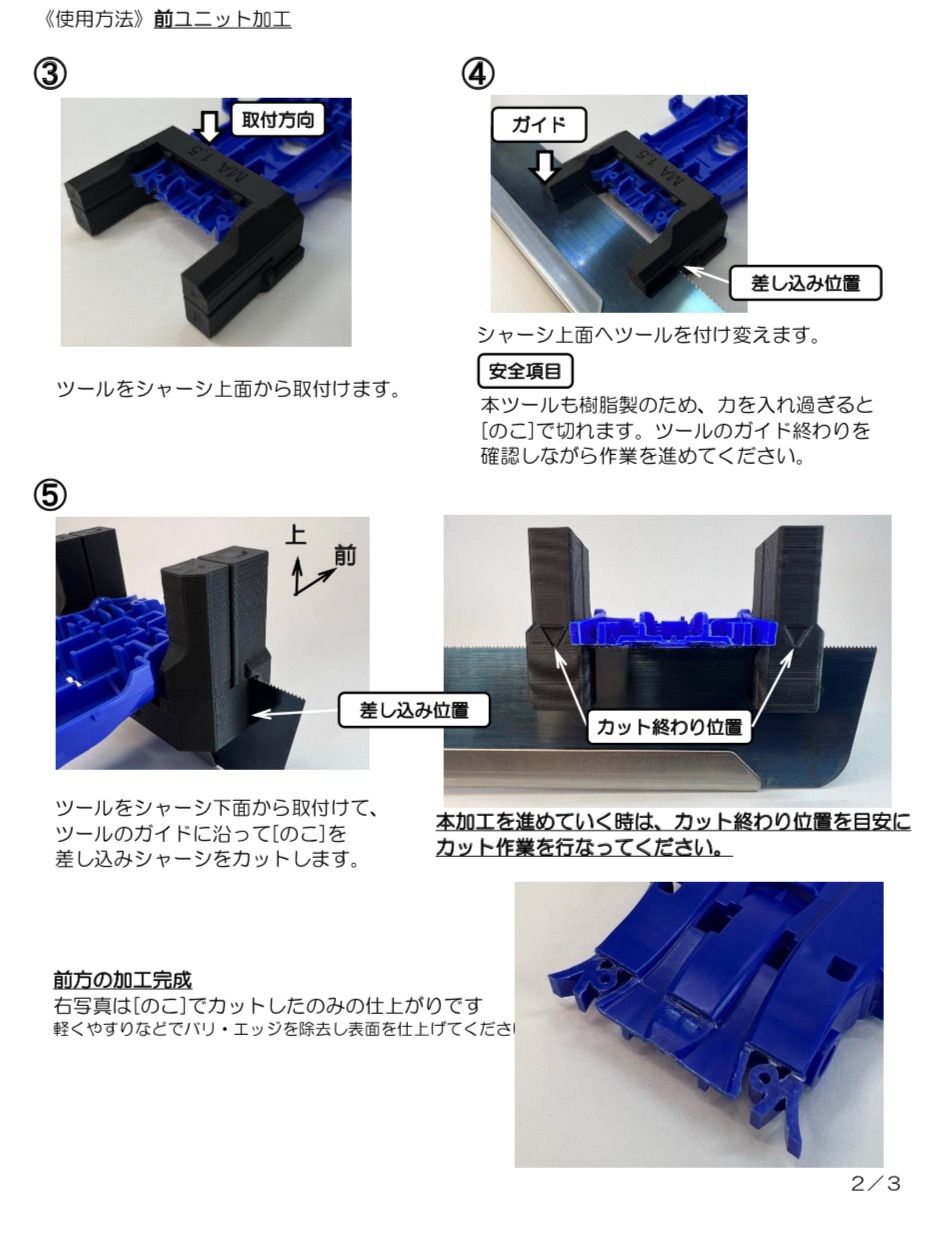 セット品】MAシャーシ用 ユニット加工ツールセット《3種セット選択でき