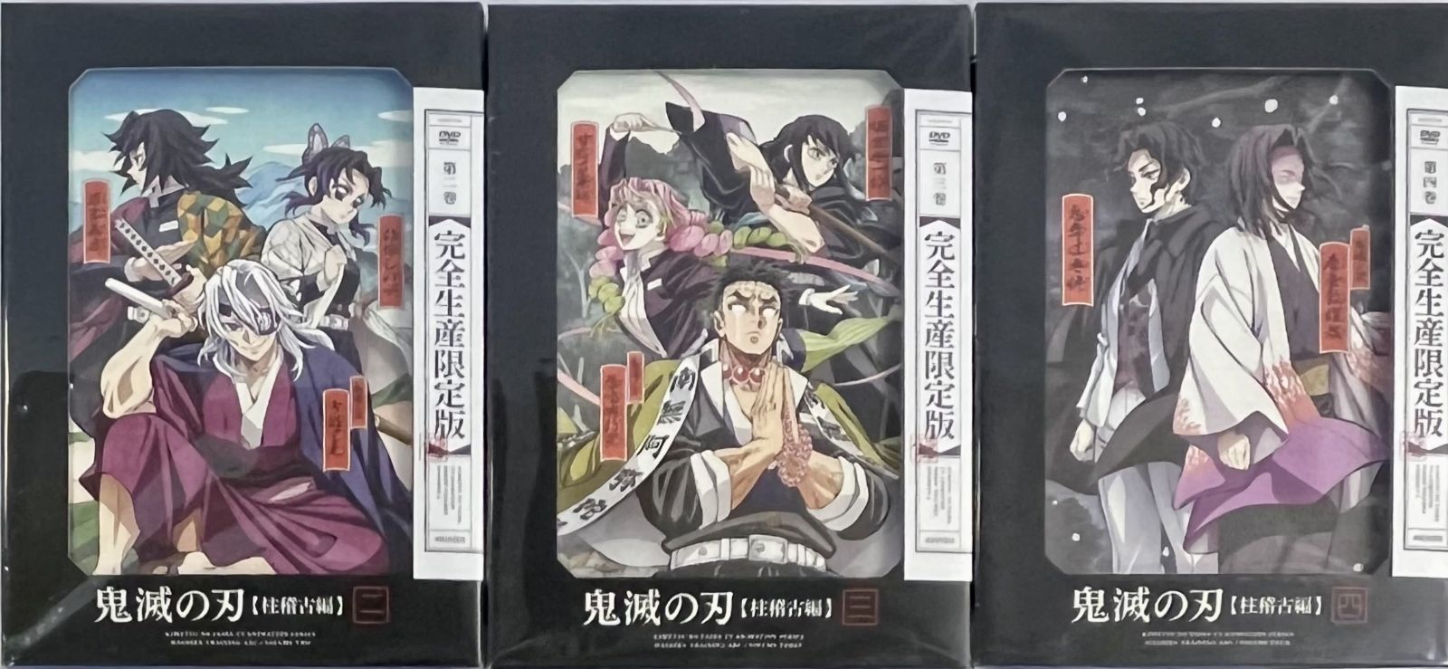 未開封 鬼滅の刃 柱稽古編 完全生産 版 第二 三 四巻 セット まとめ売り