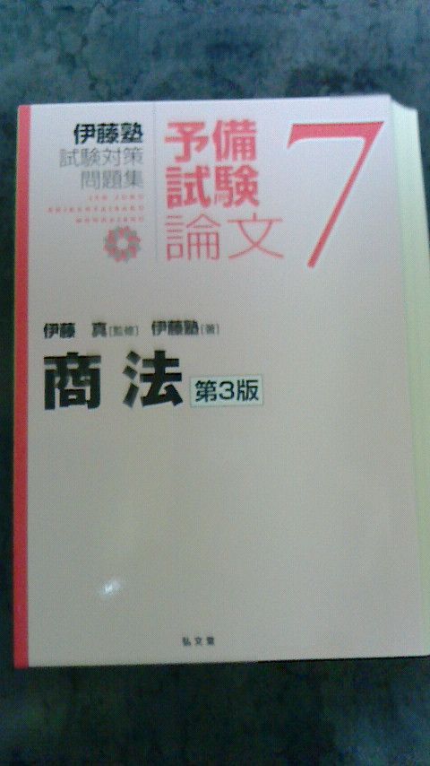 伊藤塾 予備試験論文民事系第3版3科目3冊セット 6民法 7商法 3民訴 裁断済み