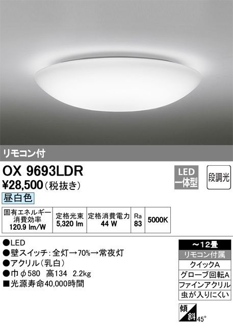 動作確認済】オーデリック ODELIC LEDシーリングライト OX9693LDR 昼