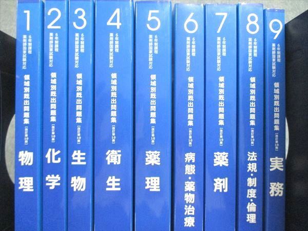 UJ85-015 薬学ゼミナール 6年生課程 薬剤師国家試験対応 領域別既出問題集1~9巻セット 物理/化学 他 計9冊 00L3D