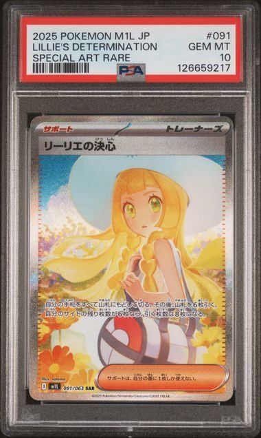 【美品・センタリング良好】リーリエの決心 091/063 SAR PSA10鑑定済〕リーリエの決心【SAR】{091/063}