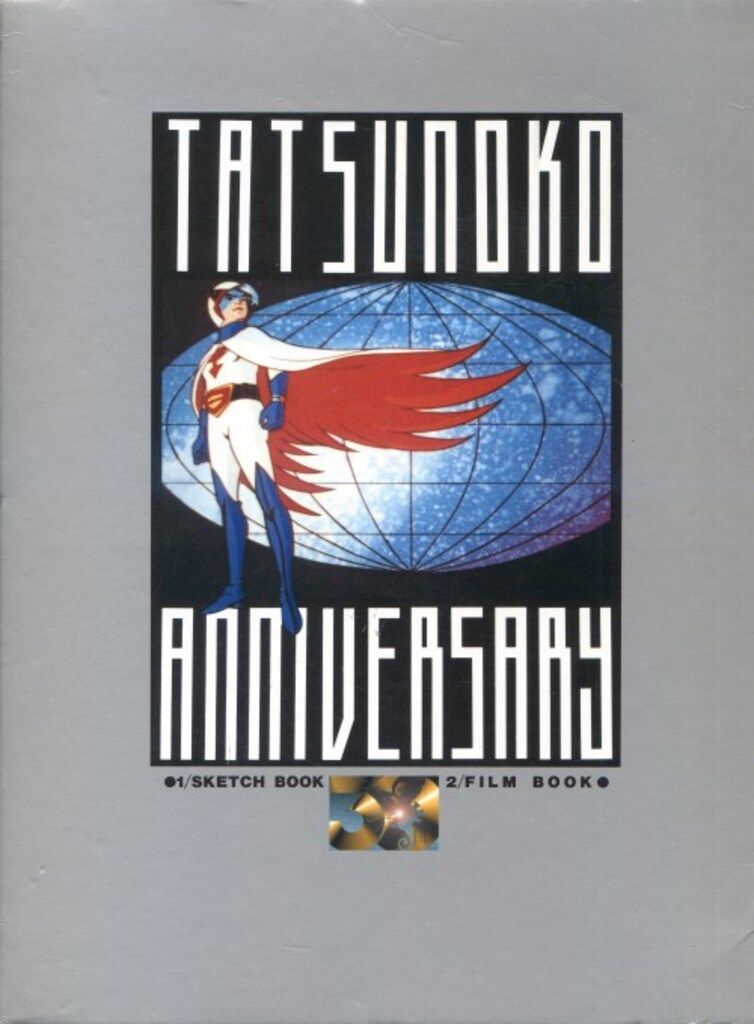 バンダイ タツノコプロ30周年記念全集