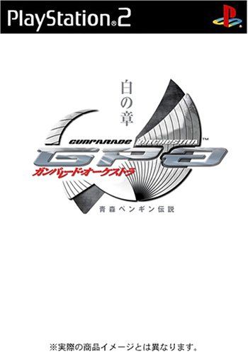 ガンパレード・オーケストラ白の章 青森ペンギン伝説 (通常版) Amazon | ガンパレード・オーケストラ白の章 青森ペンギン伝説