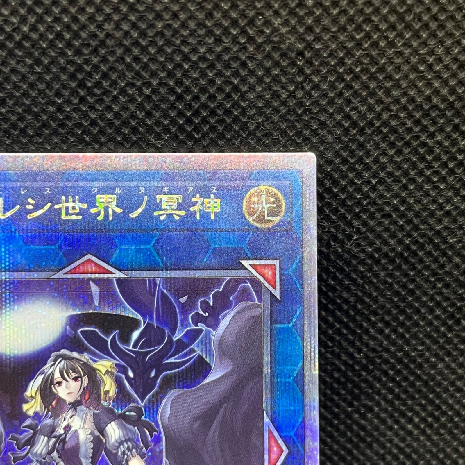遊戯王 閉ザサレシ世界ノ冥神 クォーターセンチュリー