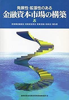 【中古】【非常に良い】発展性・拡張性のある金融資本市場の構築―産業構造審議会・産業資金部会・産業金融小委員会報告書