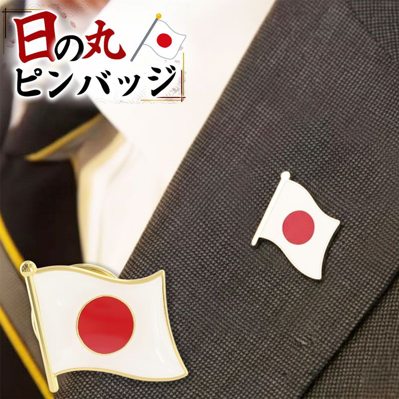 日本国旗 ピンバッジ 日の丸 ピンバッチ ブローチ ラペルピン ミニ