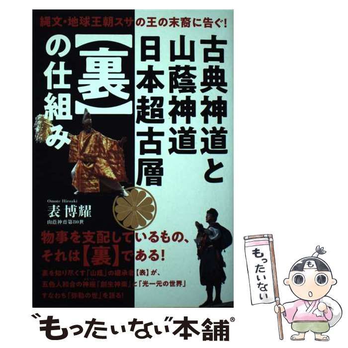 中古】 古典神道と山蔭神道日本超古層〈裏〉の仕組み 縄文・地球王朝 