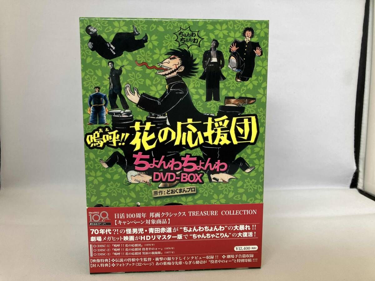 DVD 嗚呼!!花の応援団 ちょんわちょんわDVD-BOX 日活100周年邦画クラシックス･TREASURE COLLECTION