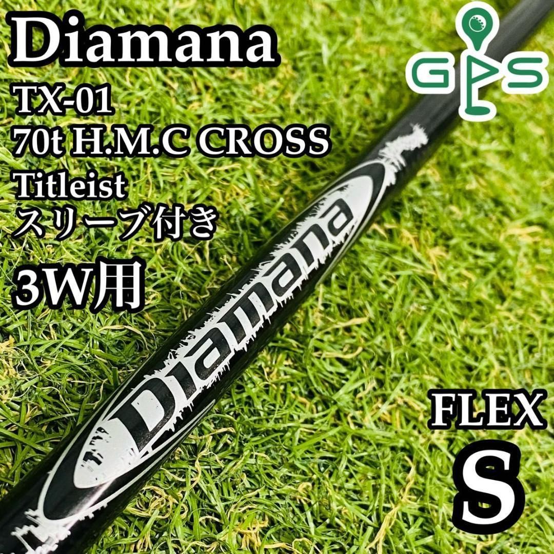 【良品】ディアマナ TX-01 3W用シャフト タイトリストスリーブ付き S 良品】ディアマナ TX-01 3W用シャフト タイトリストスリーブ付き