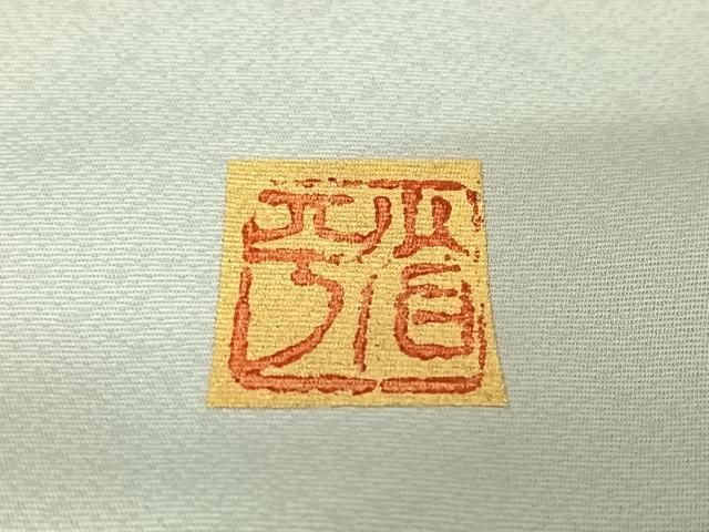 平和屋着物○金彩友禅作家 金彩の魔術師 堀省平 金煌織 訪問着 箔