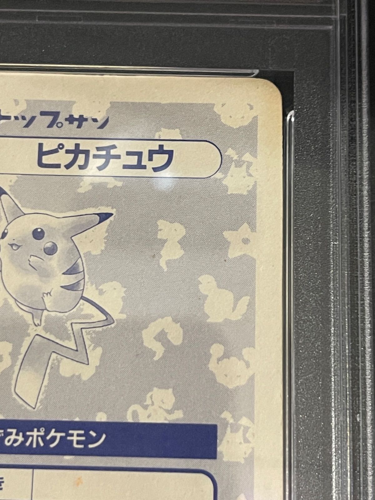 【 PSA 9】VSピカチュウ 1997トップサン カードダス PSA 9】VSピカチュウ 1997トップサン カードダス ポケモンカード