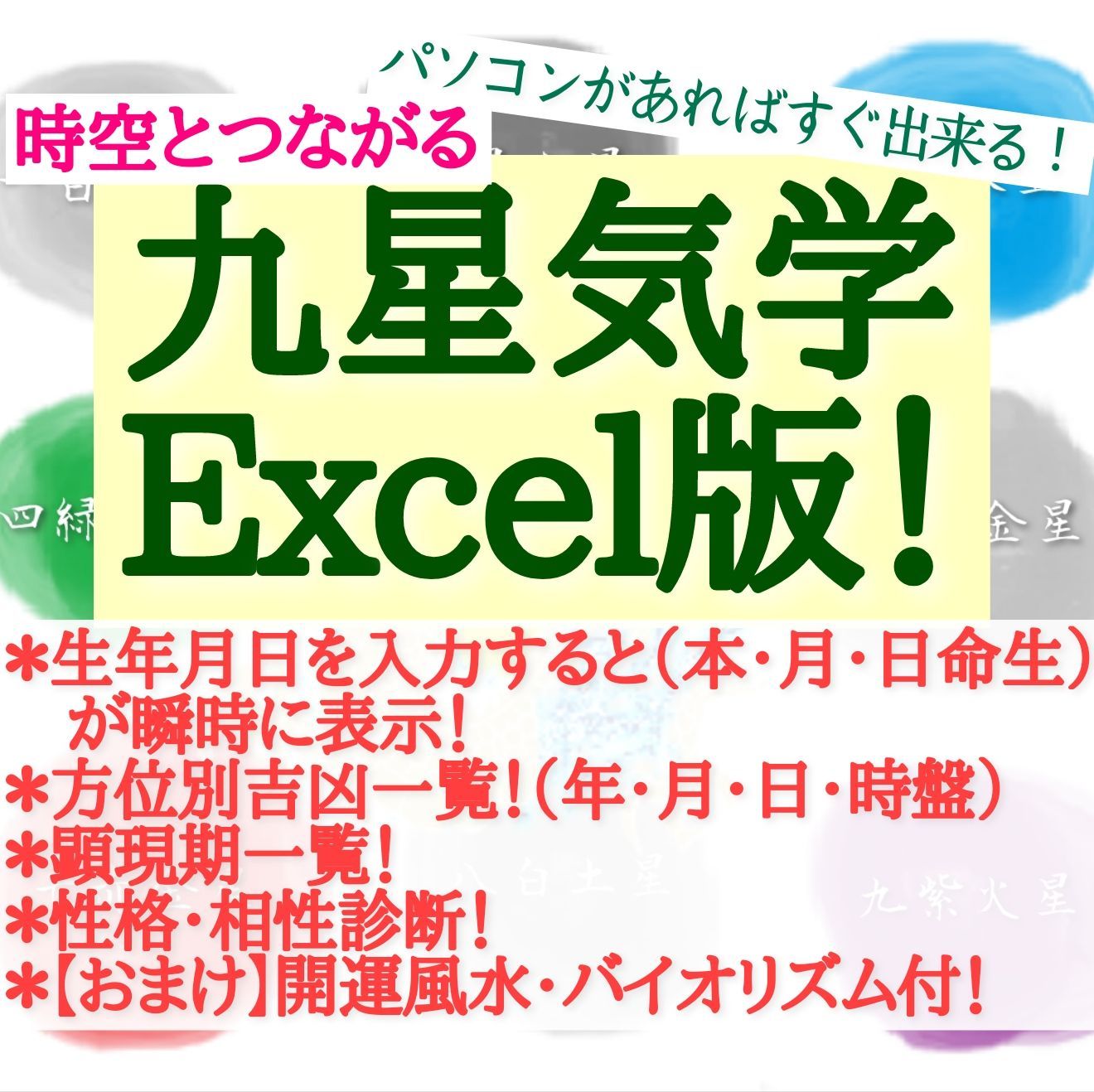 時空とつながる九星気学Excel版