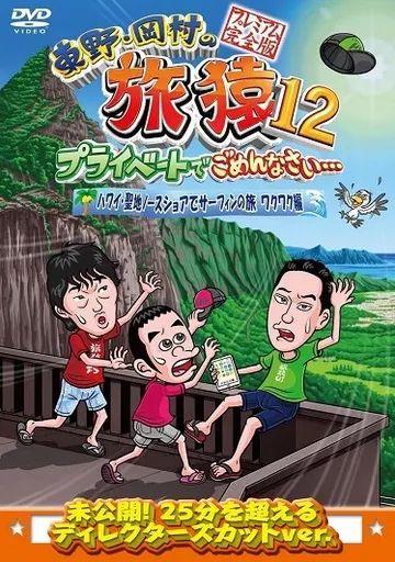 新品ケース交換済み　東野・岡村の旅猿20.21 　DVD12巻セット 新品ケース交換済み 東野・岡村の旅猿20.21 DVD12巻セット 新品