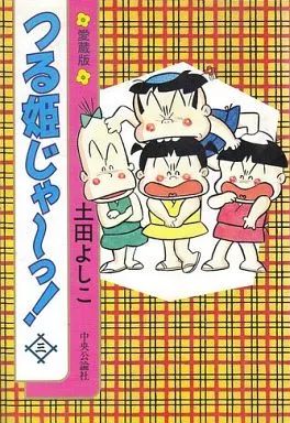 その他コミック つる姫じゃ～っ! 愛蔵版 全3巻セット | 土田よしこ
