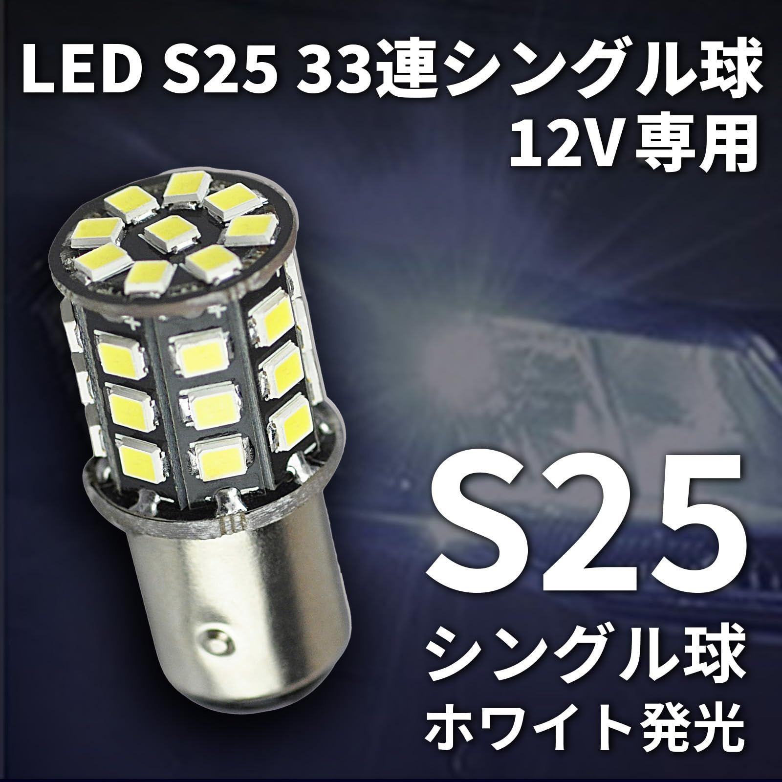 【特価商品】バックランプ シングル シングル球 ホワイト 33連 12V 対応 S25 10W LED 33SMD デコトラ ウインカーランプ ナンバー灯 トラック用品 10個 Optimister セット